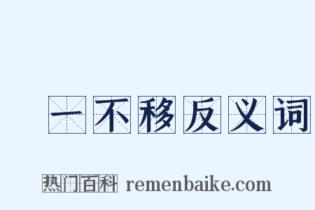 專一不移反义词是什么意思的图片